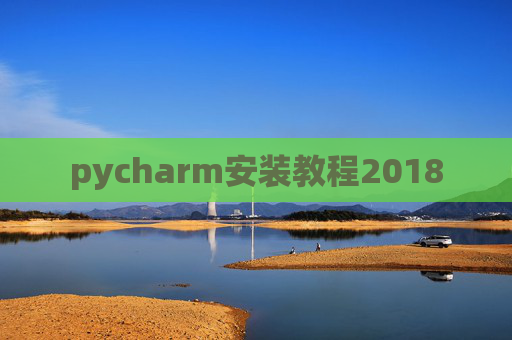 pycharm安装教程2018 pycharm安装教程2018